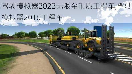 驾驶模拟器2022无限金币版工程车,驾驶模拟器2016工程车