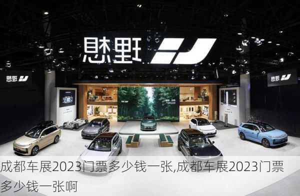 成都车展2023门票多少钱一张,成都车展2023门票多少钱一张啊