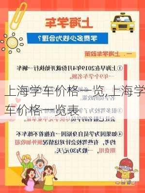 上海学车价格一览,上海学车价格一览表