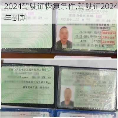 2024驾驶证恢复条件,驾驶证2024年到期