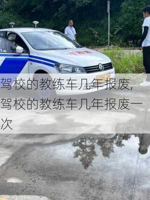 驾校的教练车几年报废,驾校的教练车几年报废一次