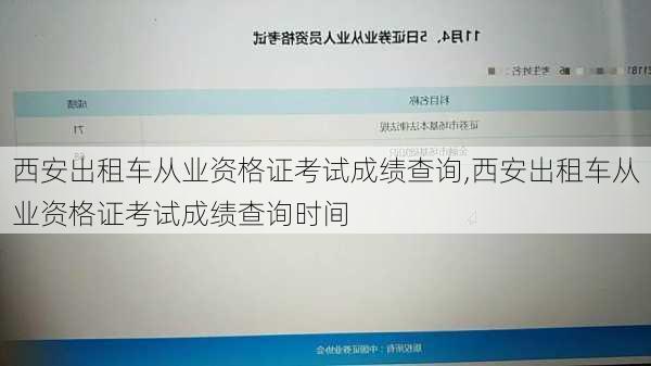 西安出租车从业资格证考试成绩查询,西安出租车从业资格证考试成绩查询时间