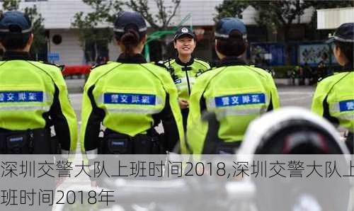 深圳交警大队上班时间2018,深圳交警大队上班时间2018年