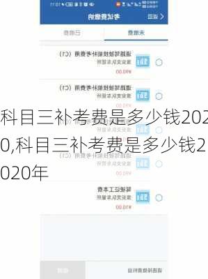 科目三补考费是多少钱2020,科目三补考费是多少钱2020年