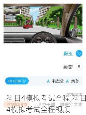 科目4模拟考试全程,科目4模拟考试全程视频