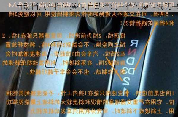 自动档汽车档位操作,自动档汽车档位操作说明书