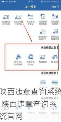 陕西违章查询系统,陕西违章查询系统官网