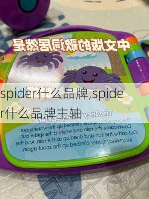 spider什么品牌,spider什么品牌主轴