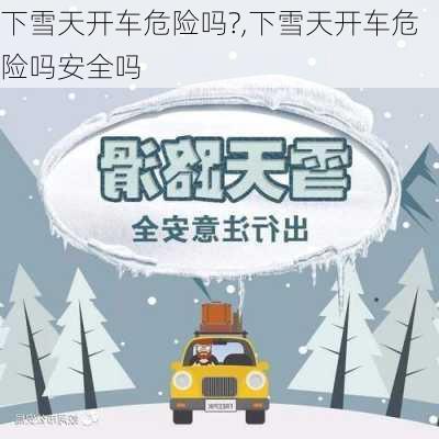 下雪天开车危险吗?,下雪天开车危险吗安全吗