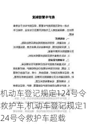 机动车登记规定124号令救护车,机动车登记规定124号令救护车超载