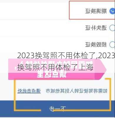 2023换驾照不用体检了,2023换驾照不用体检了上海