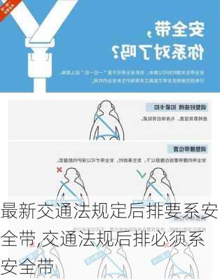 最新交通法规定后排要系安全带,交通法规后排必须系安全带