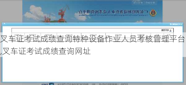 叉车证考试成绩查询特种设备作业人员考核管理平台,叉车证考试成绩查询网址