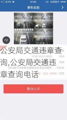 公安局交通违章查询,公安局交通违章查询电话