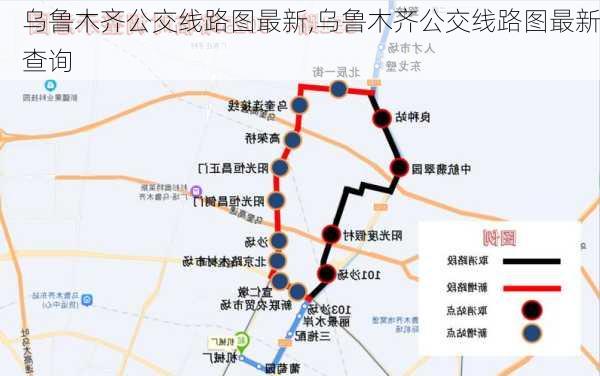 乌鲁木齐公交线路图最新,乌鲁木齐公交线路图最新查询