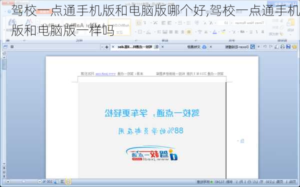 驾校一点通手机版和电脑版哪个好,驾校一点通手机版和电脑版一样吗