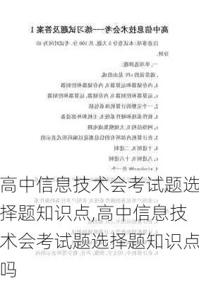 高中信息技术会考试题选择题知识点,高中信息技术会考试题选择题知识点吗