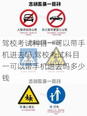 驾校考试科目一可以带手机进去吗,驾校考试科目一可以带手机进去吗多少钱