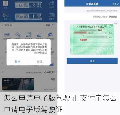 怎么申请电子版驾驶证,支付宝怎么申请电子版驾驶证