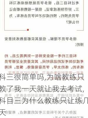 科三很简单吗,为啥教练只教了我一天就让我去考试,科目三为什么教练只让练几天