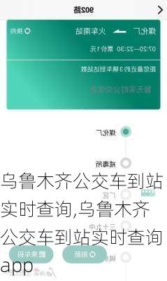 乌鲁木齐公交车到站实时查询,乌鲁木齐公交车到站实时查询app