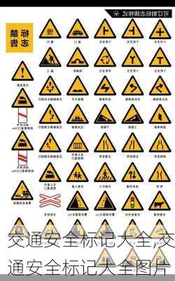 交通安全标记大全,交通安全标记大全图片
