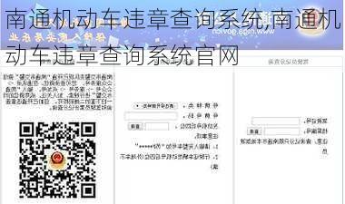 南通机动车违章查询系统,南通机动车违章查询系统官网