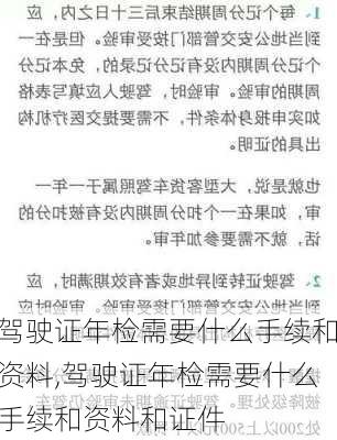 驾驶证年检需要什么手续和资料,驾驶证年检需要什么手续和资料和证件