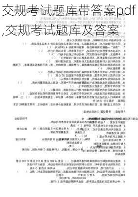 交规考试题库带答案pdf,交规考试题库及答案