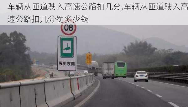 车辆从匝道驶入高速公路扣几分,车辆从匝道驶入高速公路扣几分罚多少钱