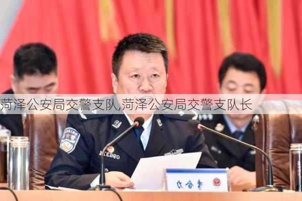 菏泽公安局交警支队,菏泽公安局交警支队长