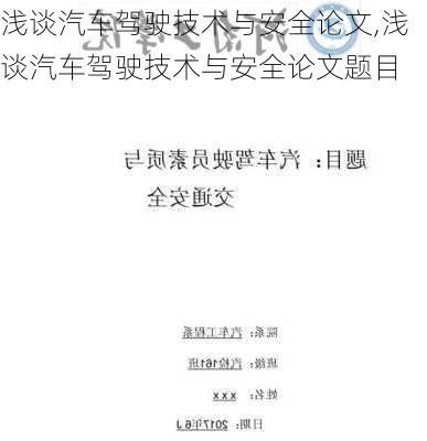 浅谈汽车驾驶技术与安全论文,浅谈汽车驾驶技术与安全论文题目