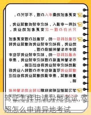 驾证怎样申请异地考试,驾照怎么申请异地考试