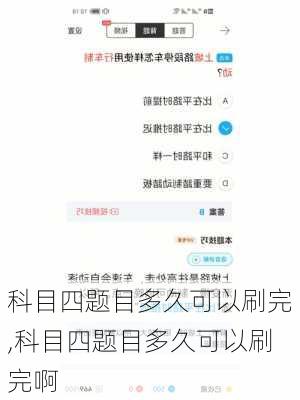 科目四题目多久可以刷完,科目四题目多久可以刷完啊