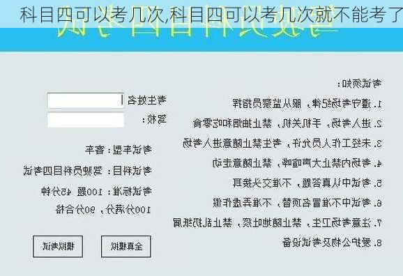 科目四可以考几次,科目四可以考几次就不能考了