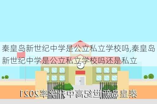 秦皇岛新世纪中学是公立私立学校吗,秦皇岛新世纪中学是公立私立学校吗还是私立