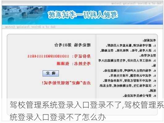 驾校管理系统登录入口登录不了,驾校管理系统登录入口登录不了怎么办