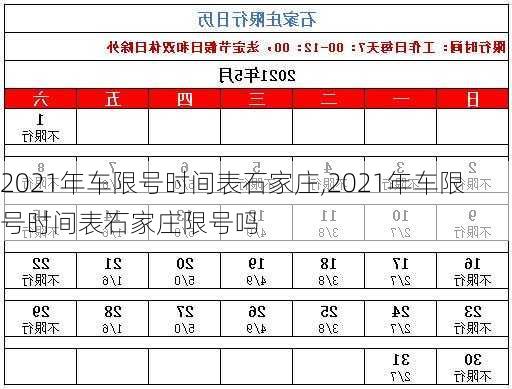 2021年车限号时间表石家庄,2021年车限号时间表石家庄限号吗