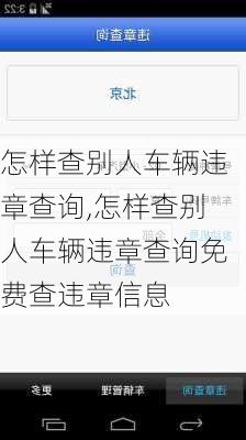 怎样查别人车辆违章查询,怎样查别人车辆违章查询免费查违章信息