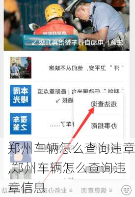 郑州车辆怎么查询违章,郑州车辆怎么查询违章信息