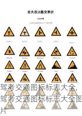 驾考交通图标标志大全,驾考交通图标标志大全图片