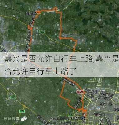 嘉兴是否允许自行车上路,嘉兴是否允许自行车上路了