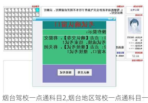 烟台驾校一点通科目2,烟台地区驾校一点通科目一