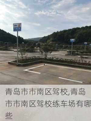 青岛市市南区驾校,青岛市市南区驾校练车场有哪些