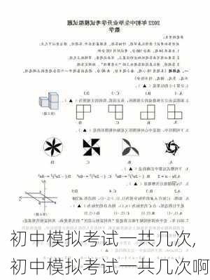 初中模拟考试一共几次,初中模拟考试一共几次啊