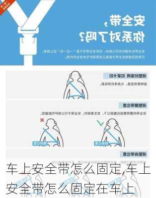 车上安全带怎么固定,车上安全带怎么固定在车上