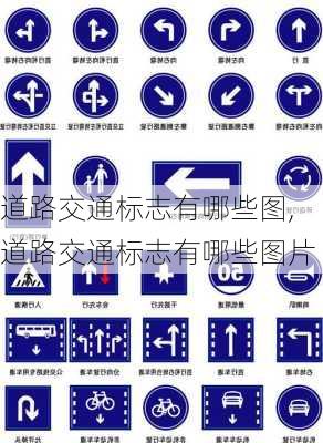 道路交通标志有哪些图,道路交通标志有哪些图片