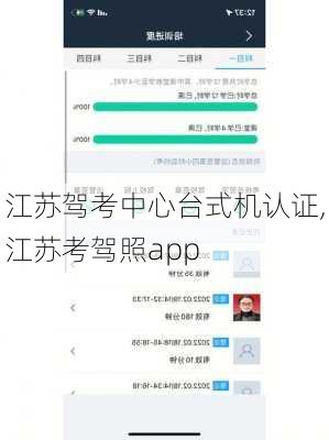 江苏驾考中心台式机认证,江苏考驾照app