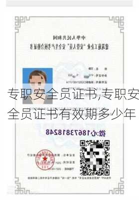 专职安全员证书,专职安全员证书有效期多少年