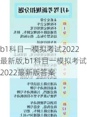 b1科目一模拟考试2022最新版,b1科目一模拟考试2022最新版答案